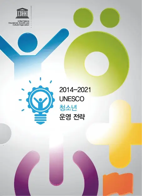 유네스코 청소년 운영전략(2014-2021)