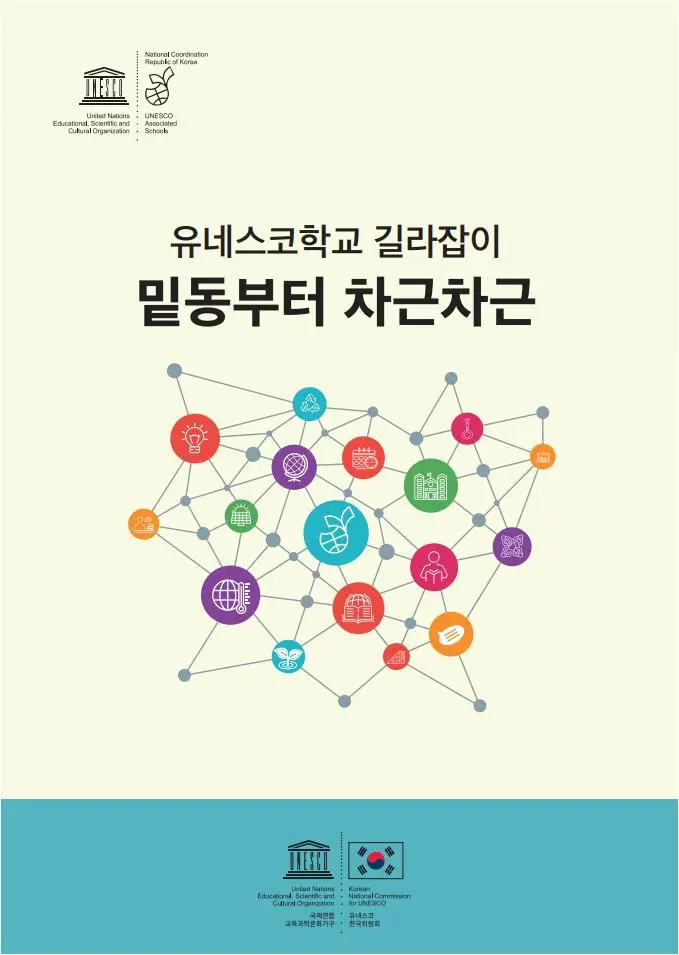 (유네스코학교 길라잡이) 밑동부터 차근차근