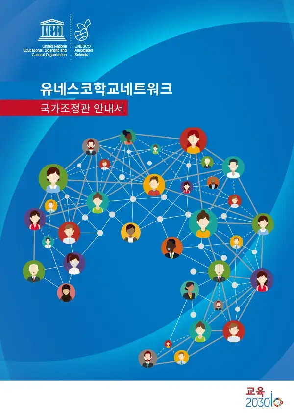 유네스코학교네트워크 국가조정관 안내서