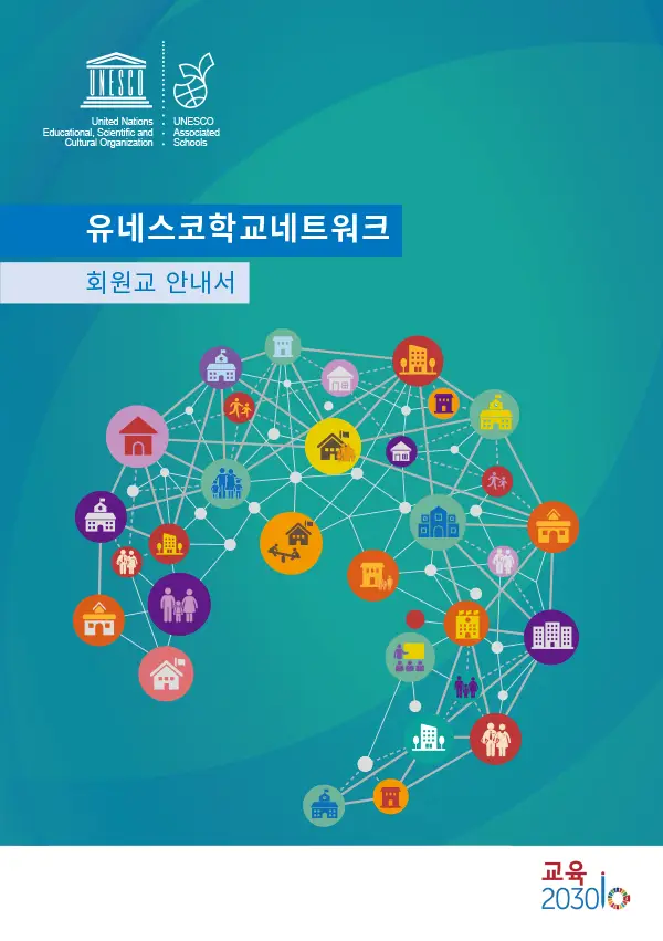 유네스코학교네트워크 회원교 안내서