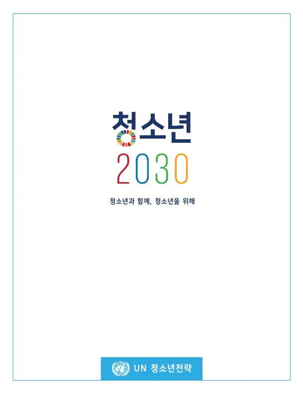 유엔 청소년 2030전략