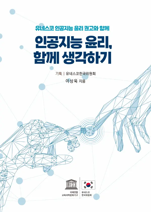 인공지능 윤리, 함께 생각하기