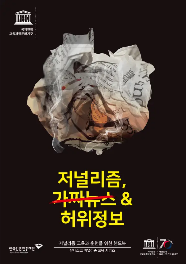 저널리즘, 가짜뉴스 & 허위정보 핸드북