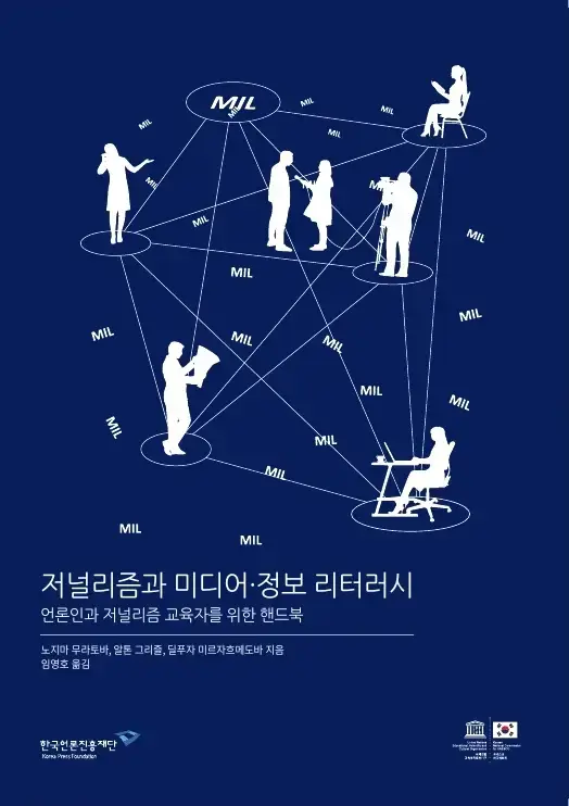 저널리즘과 미디어·정보 리터러시- 언론인과 저널리즘 교육자를 위한 핸드북