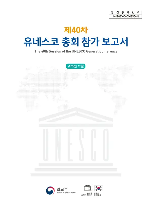 제40차 유네스코 총회 참가 보고서