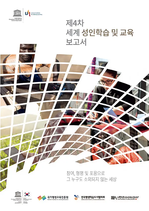 제4차 세계 성인학습 및 교육 보고서
