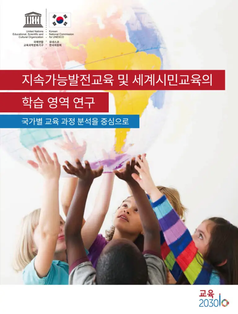 지속가능발전교육 및 세계시민교육의 학습 영역 연구