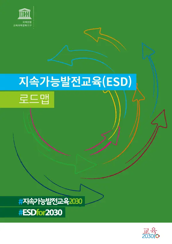 지속가능발전교육(ESD) 로드맵