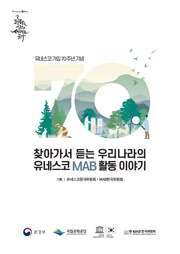 찾아가서 듣는 우리나라의 유네스코 MAB 활동 이야기