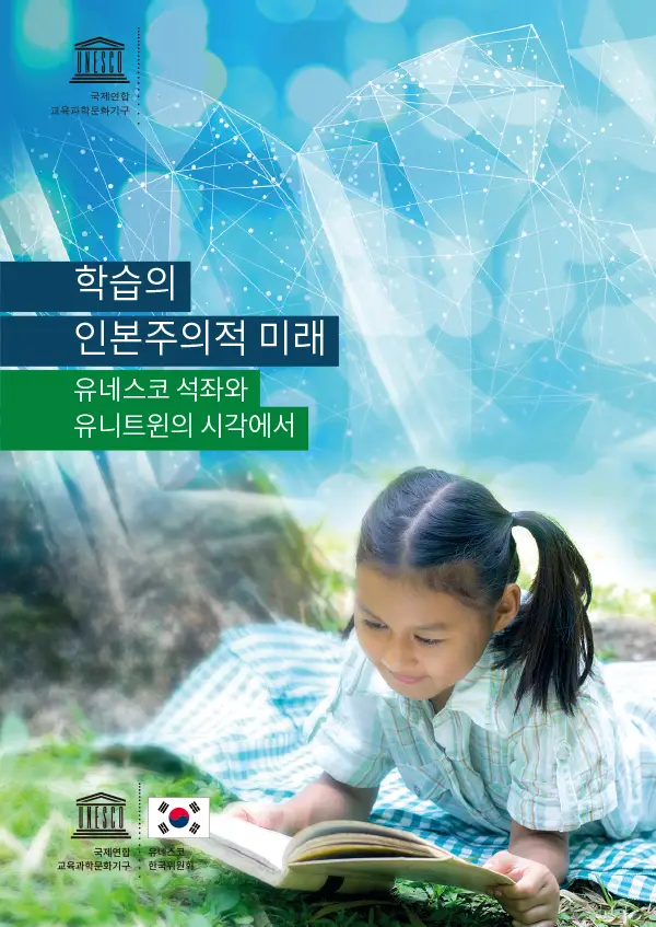 학습의 인본주의적 미래- 유네스코 석좌 및 유니트윈의 시각에서