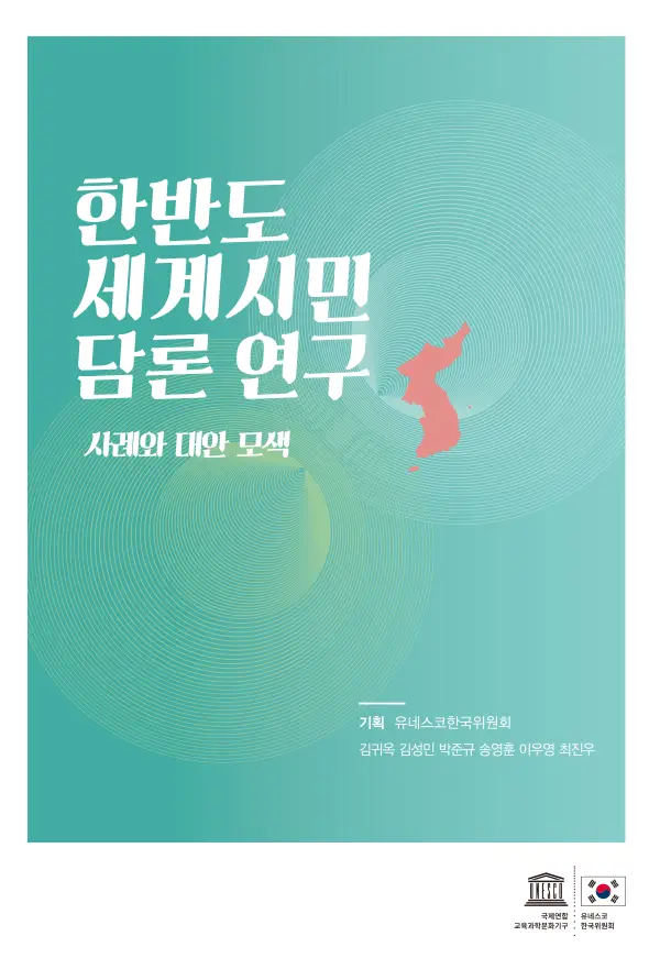 한반도 세계시민 담론 연구 ‐ 사례와 대안 모색