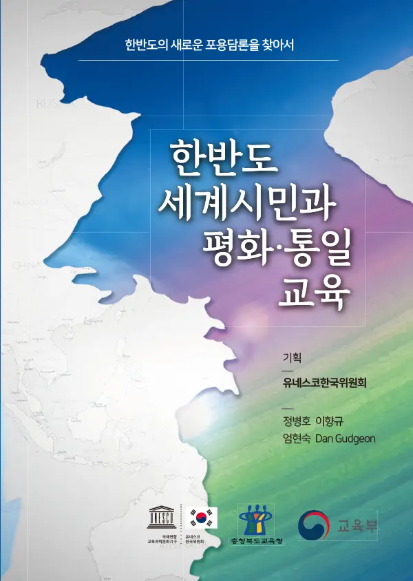 한반도 세계시민과 평화·통일교육