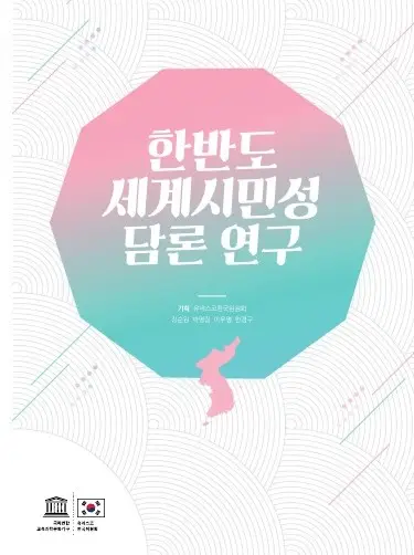 한반도 세계시민성 담론 연구