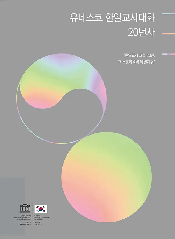 한일교사대화 20년사