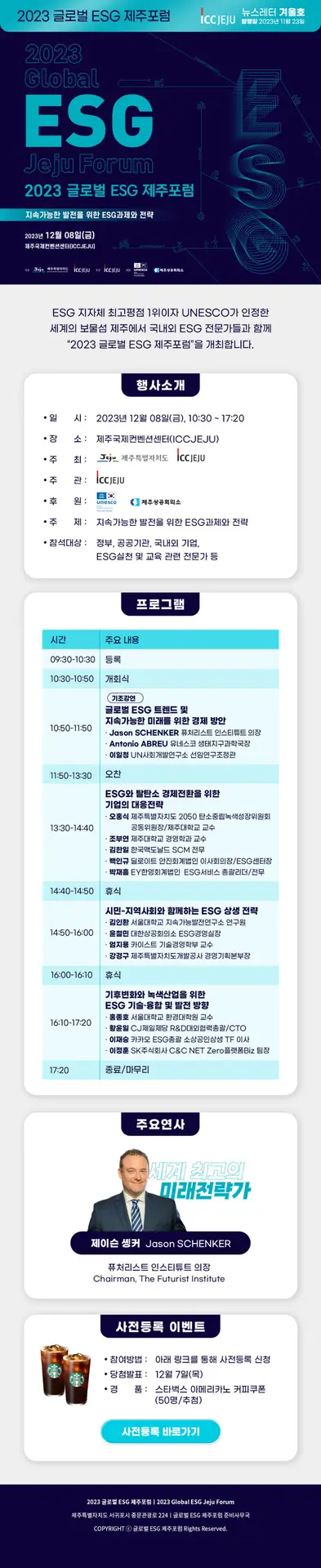 2023 글로벌 ESG 제주포럼 개최 안내