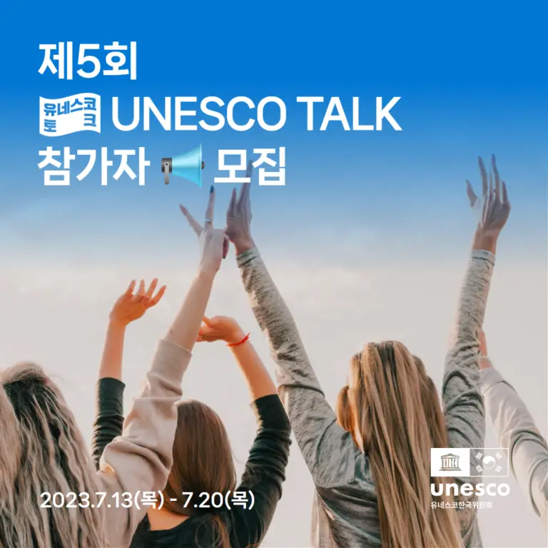 2023-제5회-UNESCO-TALK-참가자-모집홍보팀-제작-1-정용시