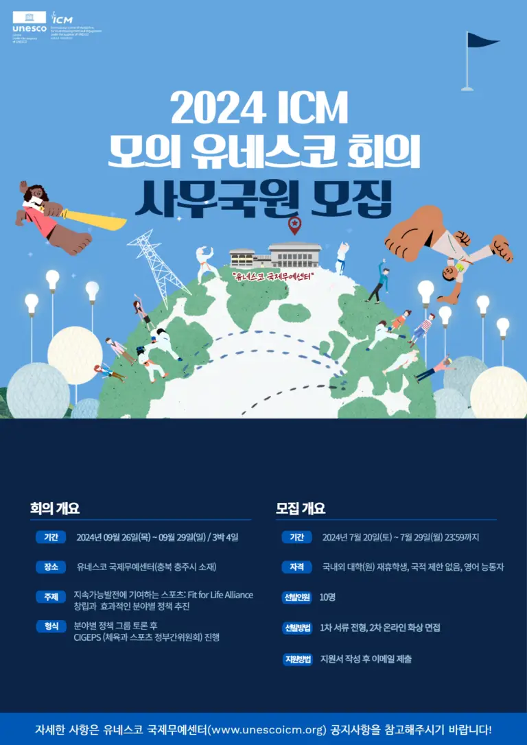 2024 모의 유네스코 회의 사무국 모집 1