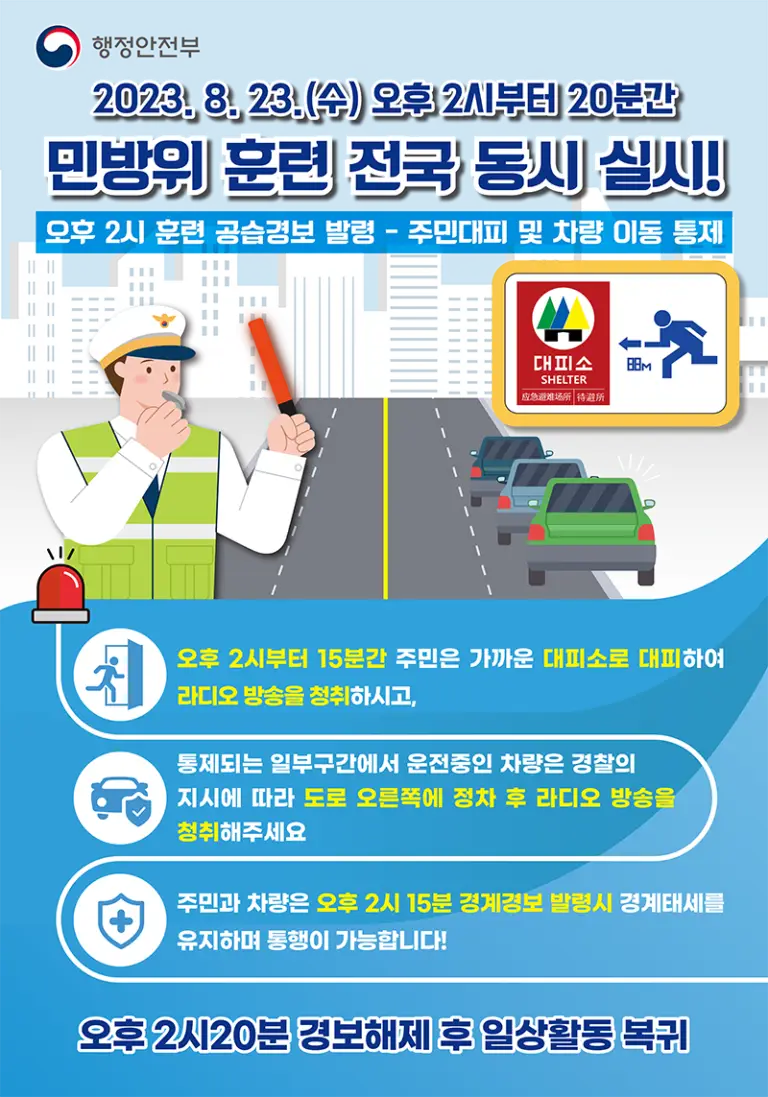 230823_민방위훈련-포스터420-600-1