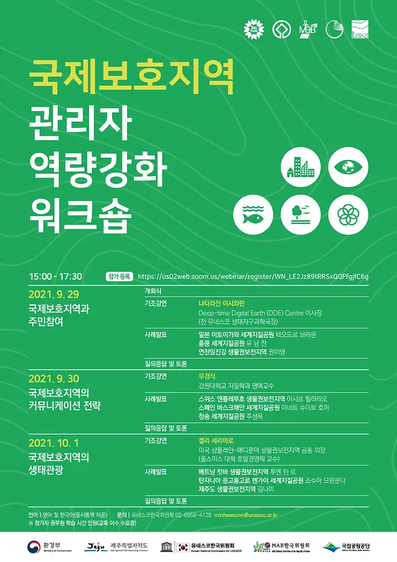 (삽입이미지) 포스터_2021 국제보호지역 관리자 역량강화 워크숍_KNCU - 손민희