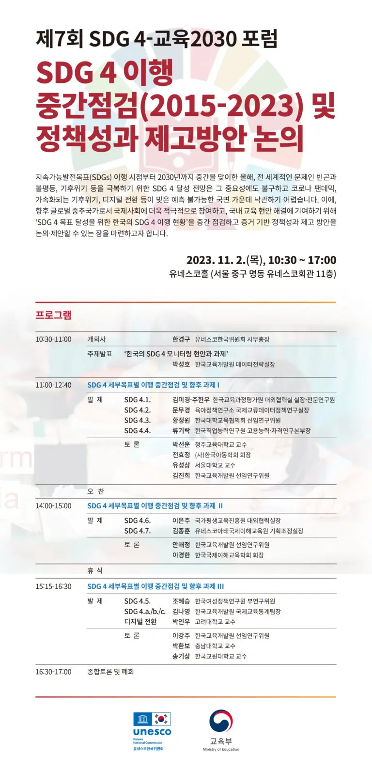 [웹포스터] 제7회 SDG4-교육2030 포럼