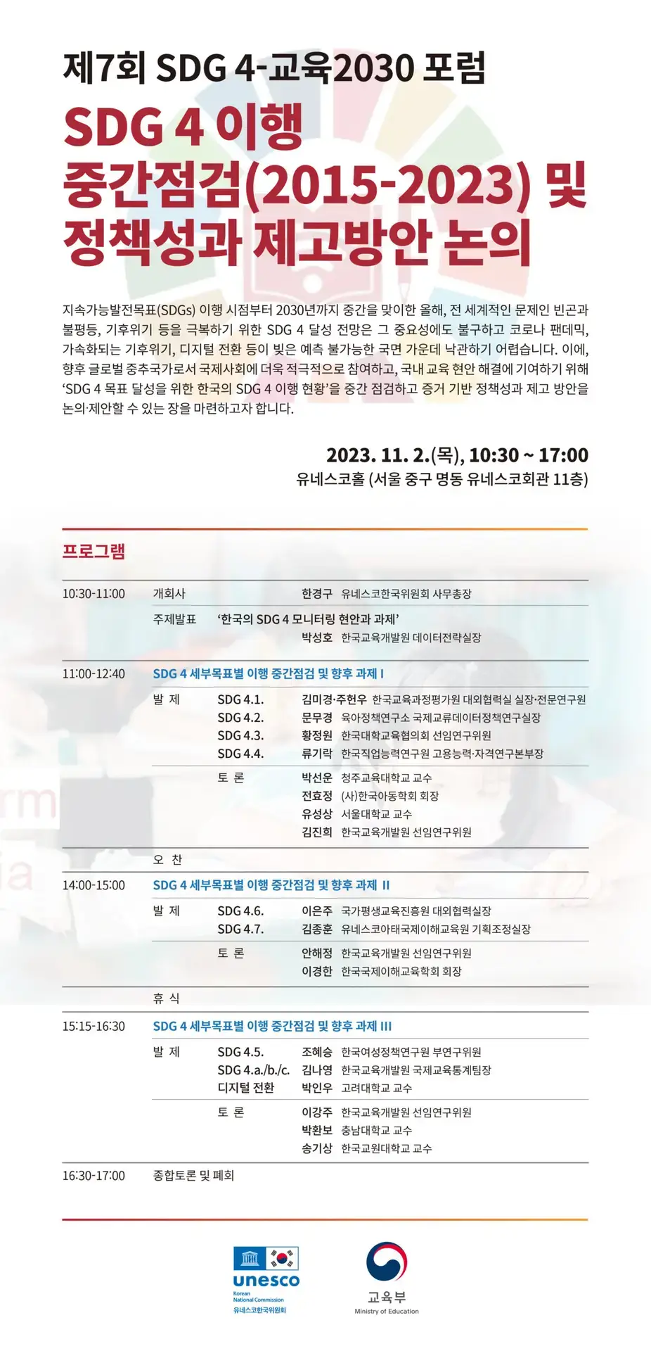 [웹포스터] 제7회 SDG4-교육2030 포럼