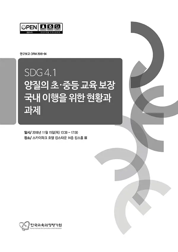 초중등교육 워킹그룹 포럼 자료집-1