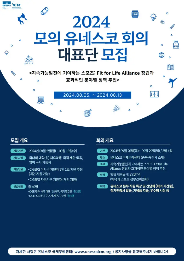 2024 모의 유네스코 회의 대표단 모집 1