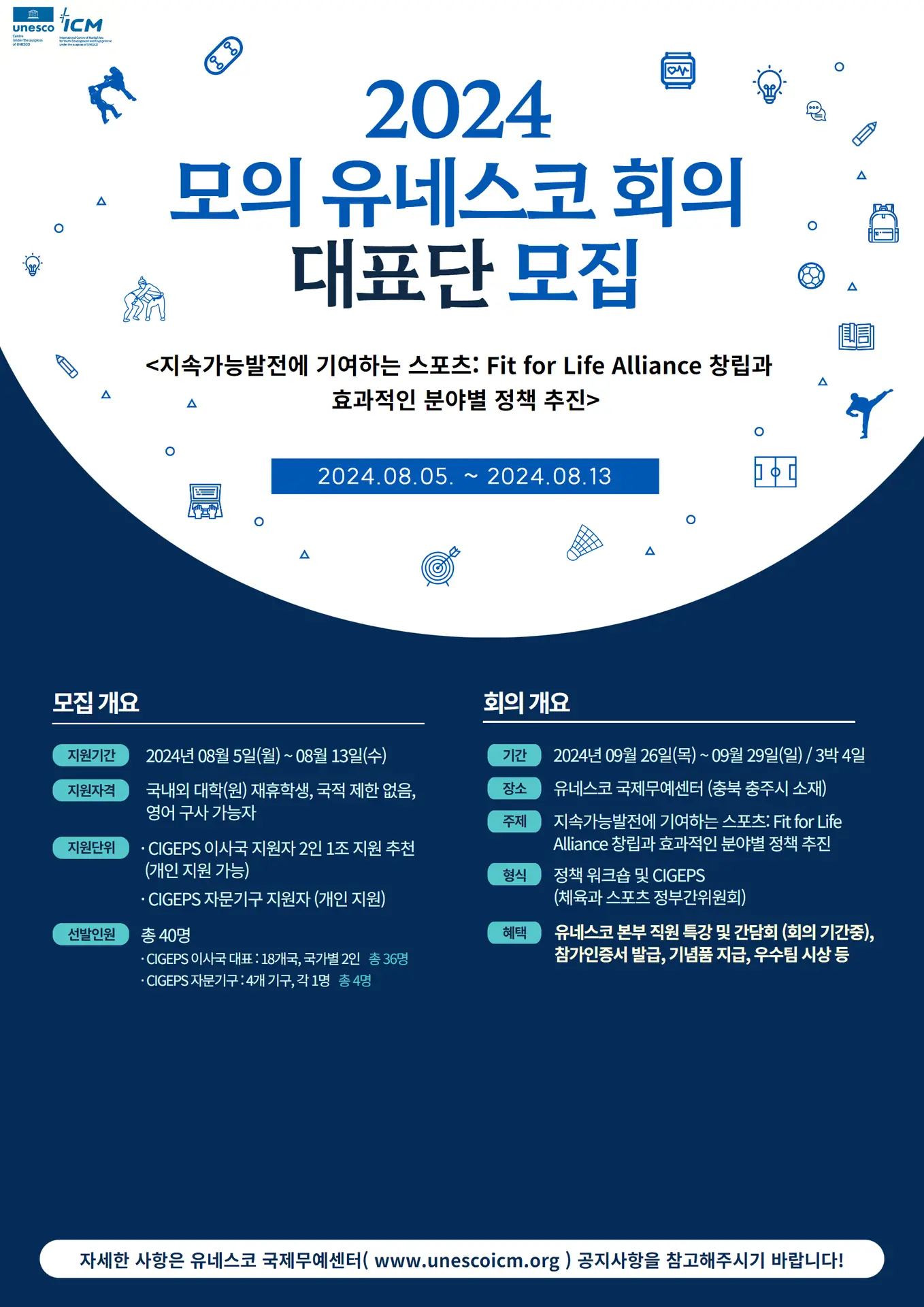 2024 모의 유네스코 회의 대표단 모집 1