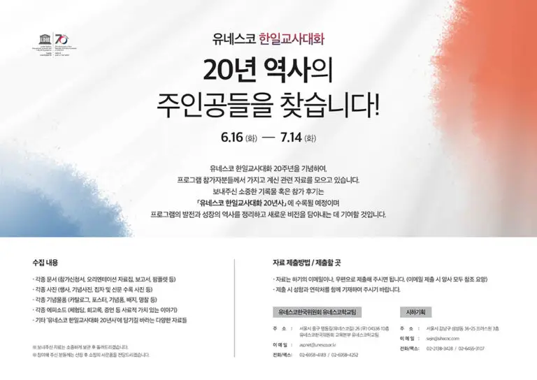 유네스코 한일교사대화 20년사 사료공모전_포스터 - 이수연