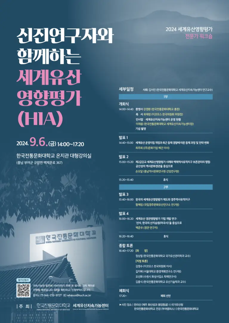 (최종)_2024_세계유산영향평가_전문가_워크숍_포스터