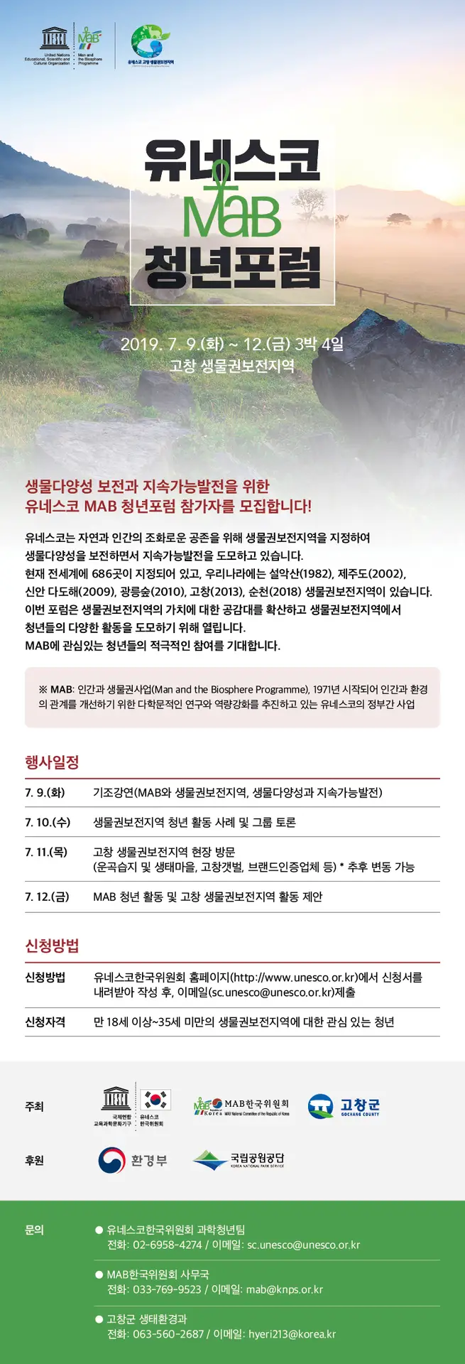 MAB 국내 청년포럼 참가자모집 웹자보_20190507 (1)