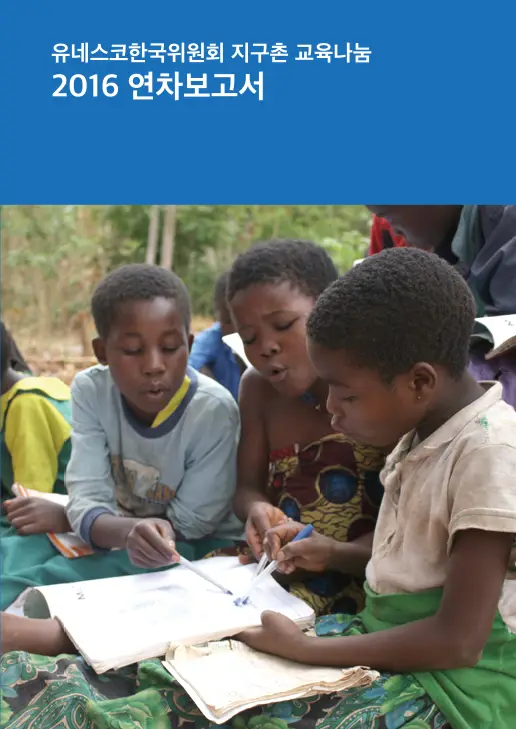 2016 유네스코한국위원회 지구촌 교육나눔 연차보고서-1