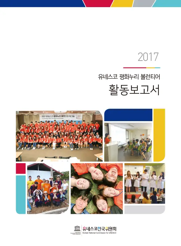 2017 유네스코 평화누리 볼런티어 활동보고서-1