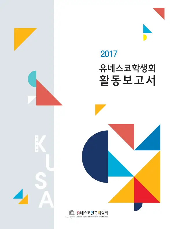 2017 유네스코학생회 활동보고서-1