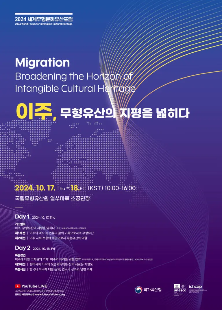 2024 세계무형문화유산포럼 포스터