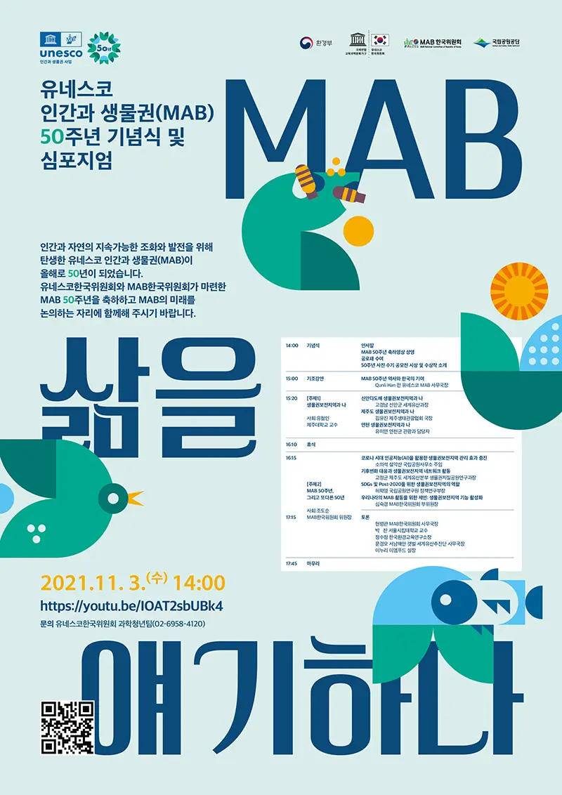 MAB 50주년 심포지엄 포스터(A4) (1)
