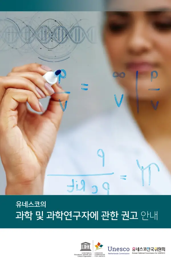 과학 및 과학연구자에 관한 권고 안내 (1)-1