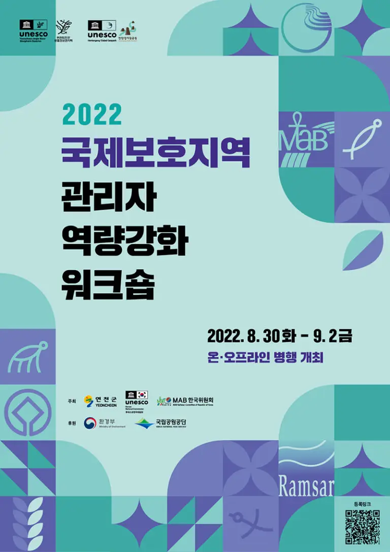 국제보호지역 워크숍 2022- 국문 포스터