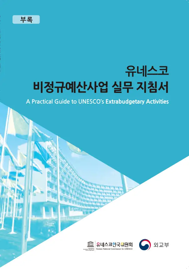 유네스코 비정규예산사업 실무 지침서(-1
