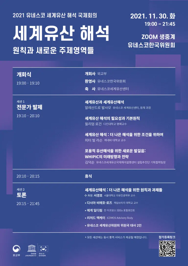 유네스코_세계유산해석국제회의_포스터_국문