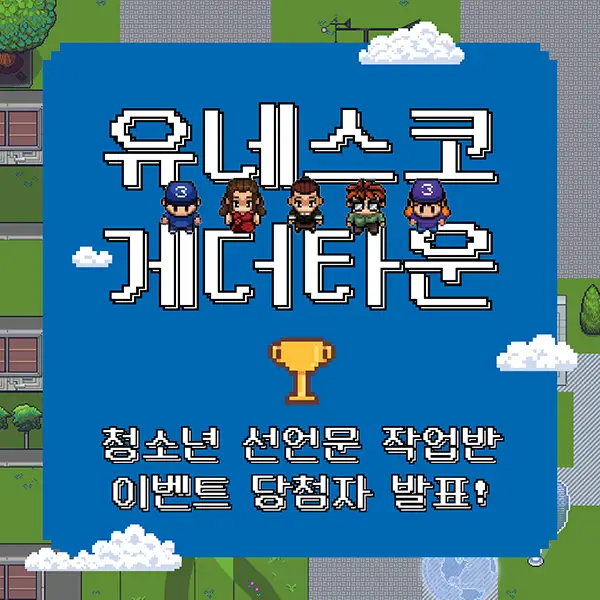 유네스코게더타운 발표