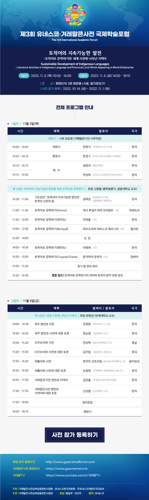 제3회유네스코겨레말큰사전국제학술포럼_프로그램