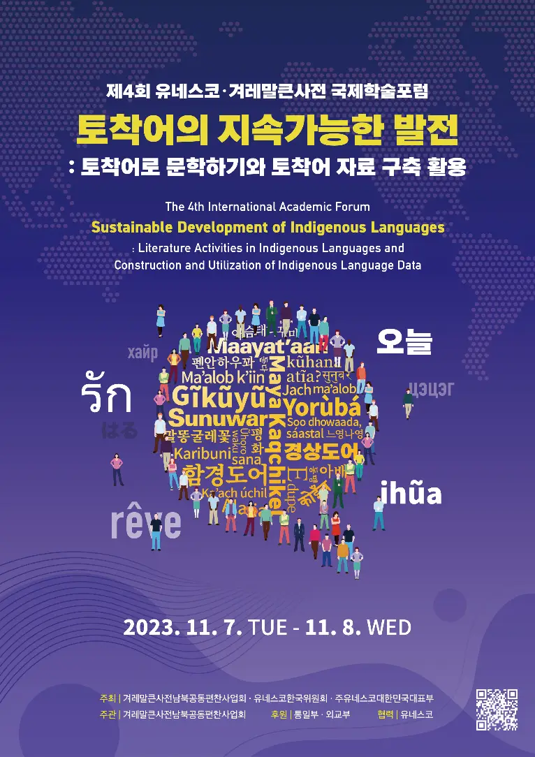 제4회 유네스코 겨레말큰사전 국제학술포럼 포스터