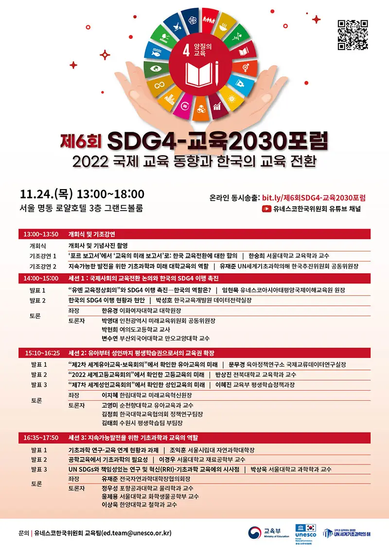 제6회 SDG4-교육2030포럼 포스터(jpg) (1)