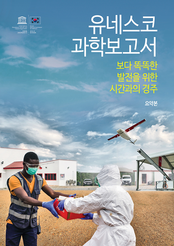 표지(2021 유네스코 과학보고서 요약본 한국어판)