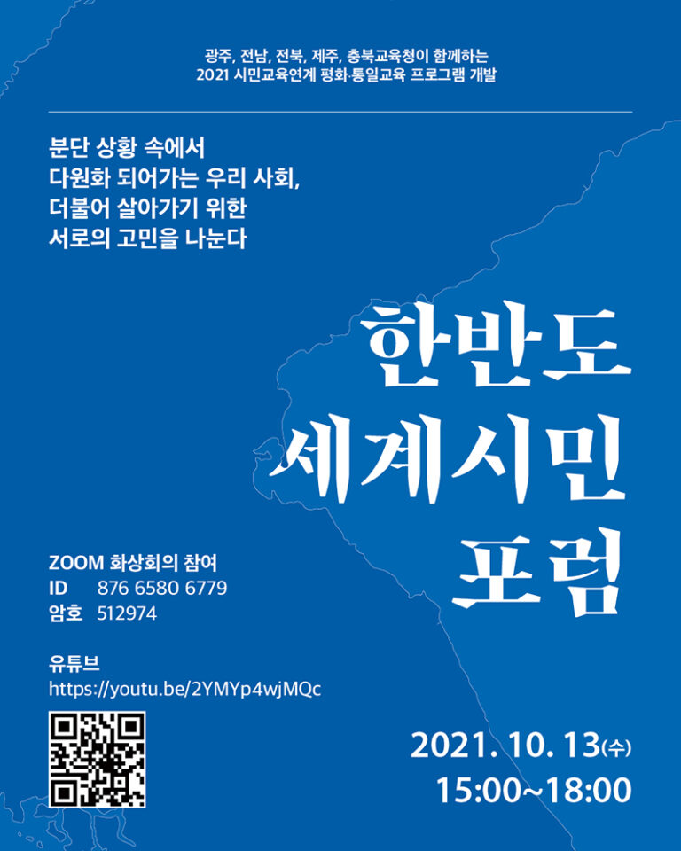 한반도 세계시민 포럼 웹자보