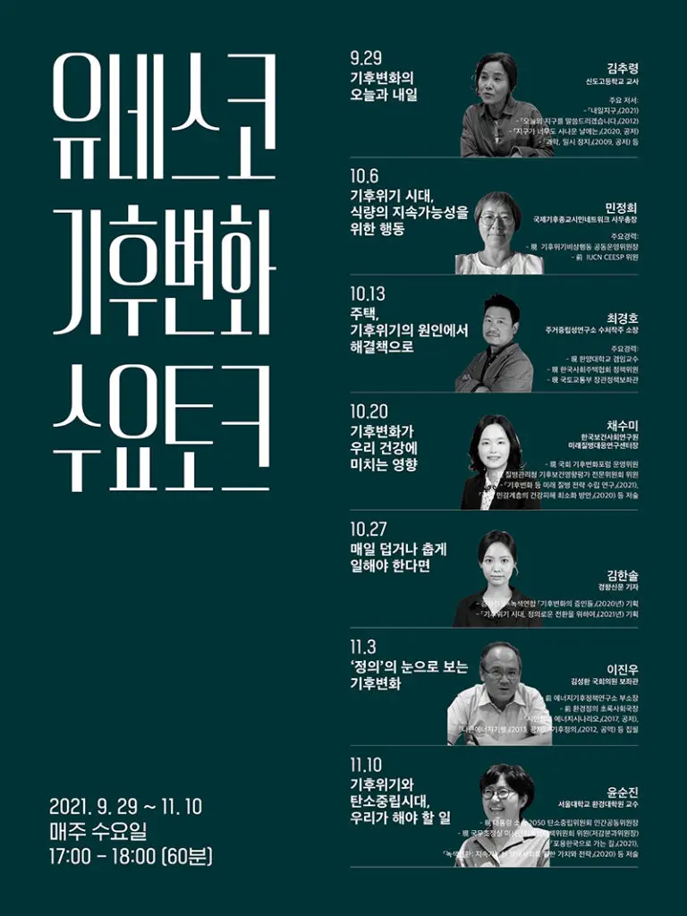 유네스코 기후변화 토크 유네스코뉴스 광고 (2)