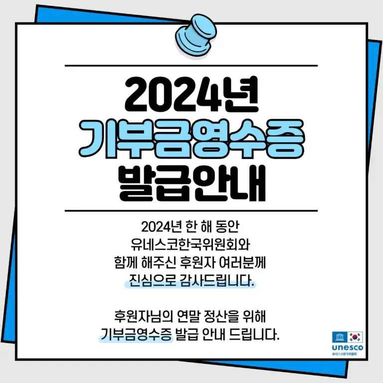 2024년기부금영수증발급안내