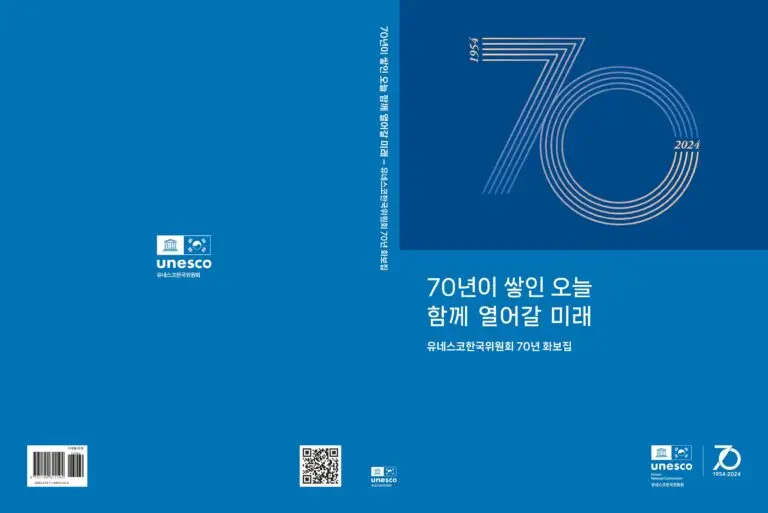 [사진자료 1] 유네스코한국위원회 창립 70주년 기념 ‘70년이 쌓인 오늘 함께 열어갈 미래’ 화보집 표지