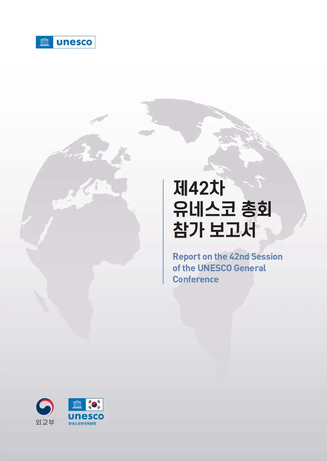 제42차 유네스코 총회 참가보고서_page-0001